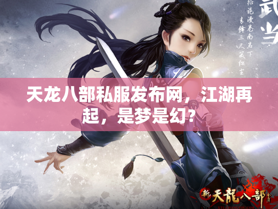 天龙八部私服发布网，江湖再起，是梦是幻？
