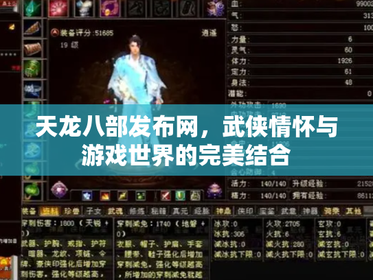 天龙八部发布网，武侠情怀与游戏世界的完美结合