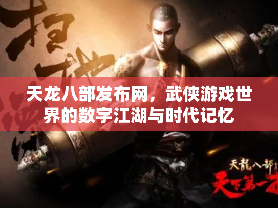 天龙八部发布网，武侠游戏世界的数字江湖与时代记忆