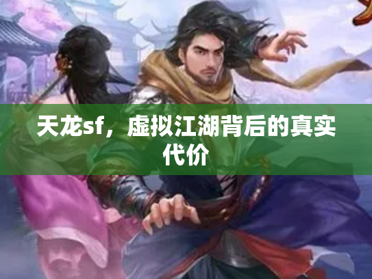 天龙sf，虚拟江湖背后的真实代价