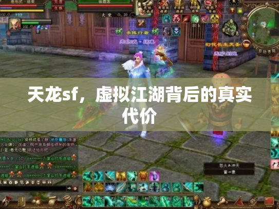天龙sf，虚拟江湖背后的真实代价