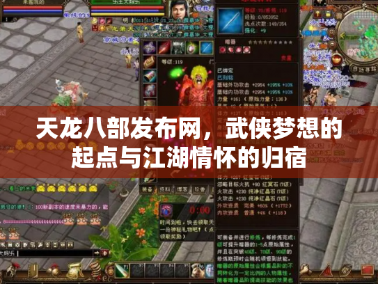 天龙八部发布网，武侠梦想的起点与江湖情怀的归宿
