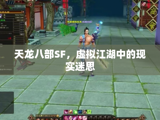 天龙八部SF，虚拟江湖中的现实迷思