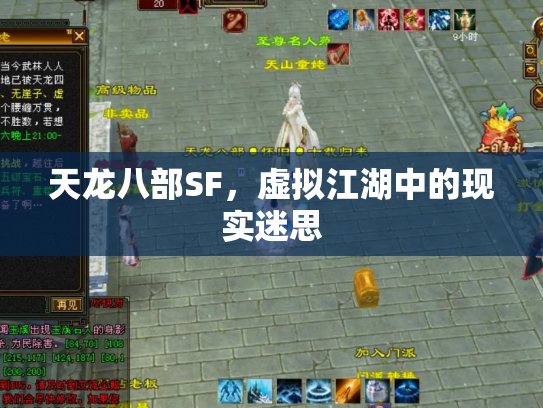天龙八部SF，虚拟江湖中的现实迷思