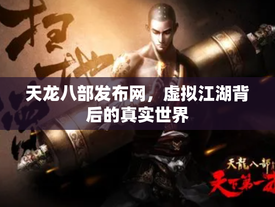 天龙八部发布网，虚拟江湖背后的真实世界