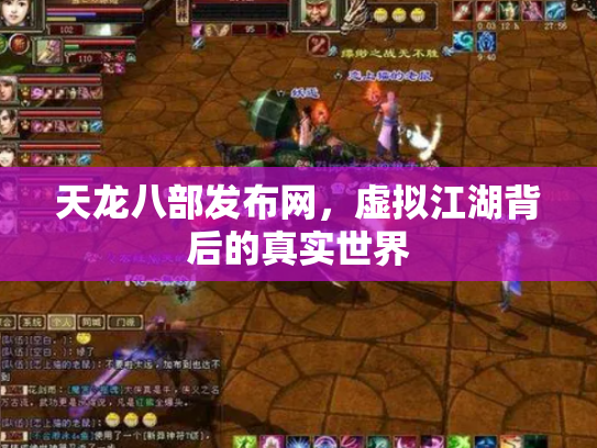 天龙八部发布网，虚拟江湖背后的真实世界