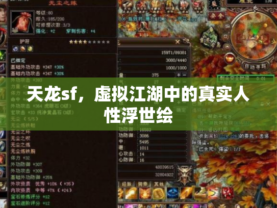 天龙sf，虚拟江湖中的真实人性浮世绘