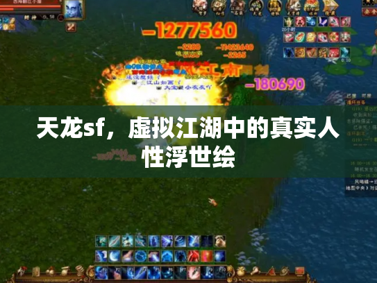 天龙sf，虚拟江湖中的真实人性浮世绘