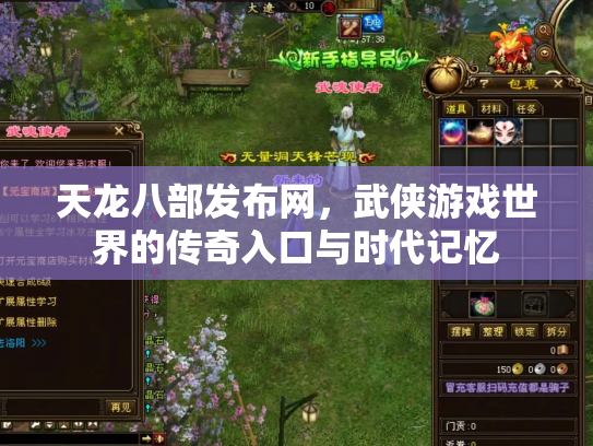 天龙八部发布网，武侠游戏世界的传奇入口与时代记忆