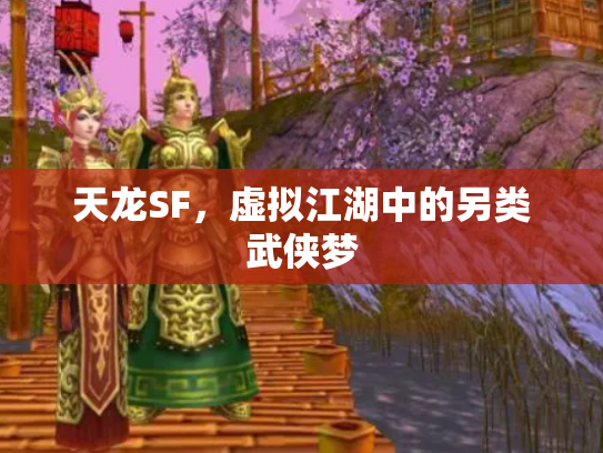 天龙SF，虚拟江湖中的另类武侠梦