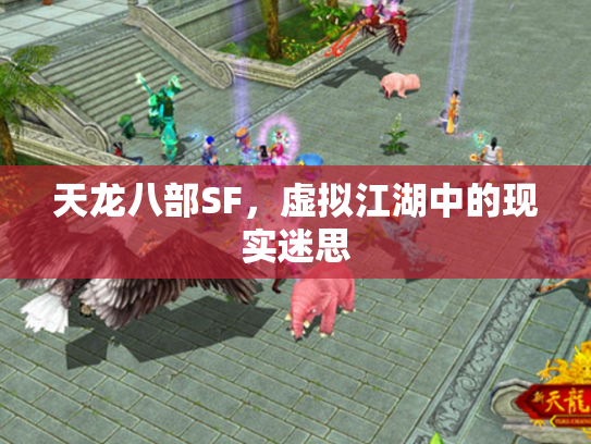 天龙八部SF，虚拟江湖中的现实迷思