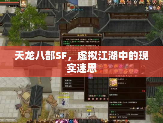天龙八部SF，虚拟江湖中的现实迷思