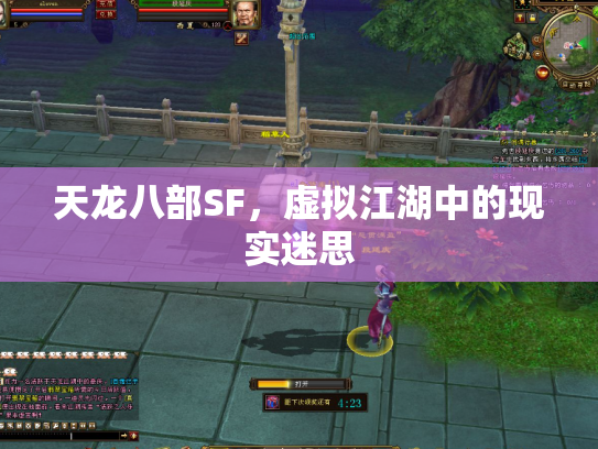 天龙八部SF，虚拟江湖中的现实迷思