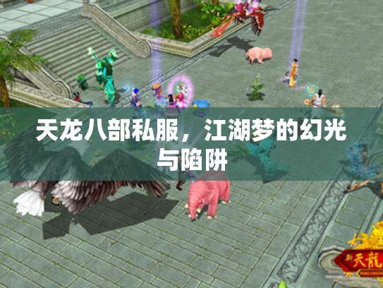 天龙八部私服，江湖梦的幻光与陷阱