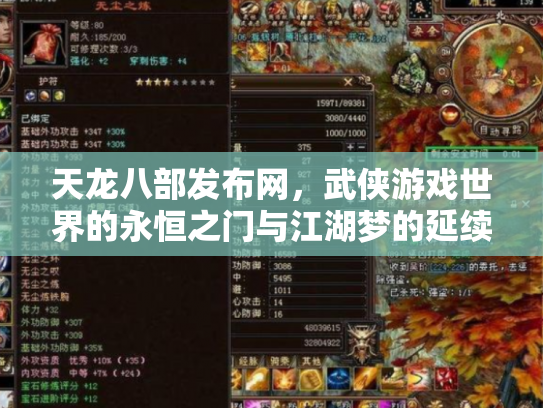 天龙八部发布网，武侠游戏世界的永恒之门与江湖梦的延续