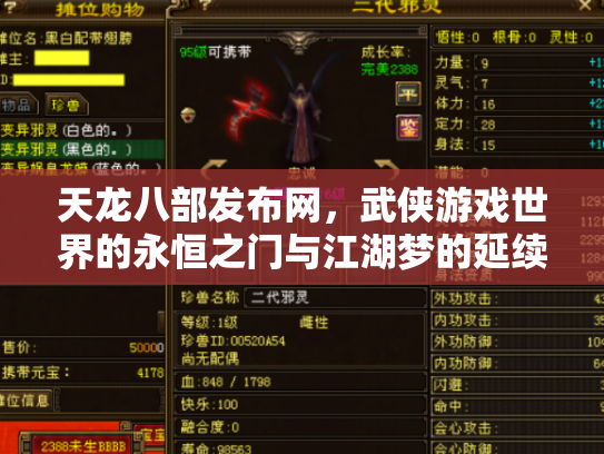 天龙八部发布网，武侠游戏世界的永恒之门与江湖梦的延续