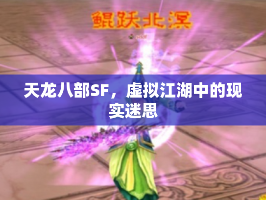 天龙八部SF，虚拟江湖中的现实迷思