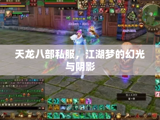 天龙八部私服，江湖梦的幻光与阴影