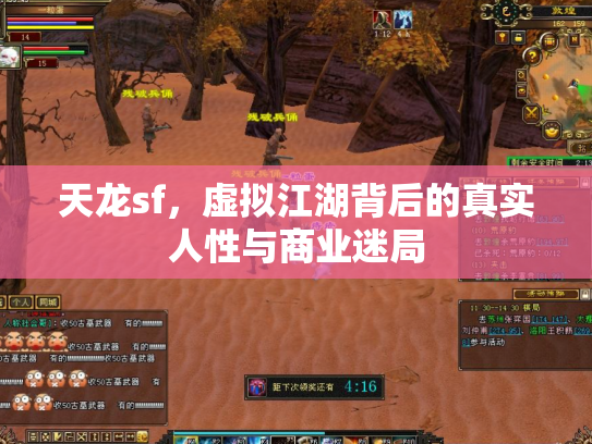天龙sf，虚拟江湖背后的真实人性与商业迷局