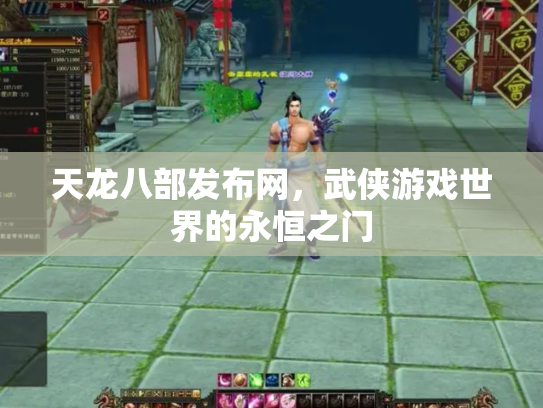 天龙八部发布网，武侠游戏世界的永恒之门