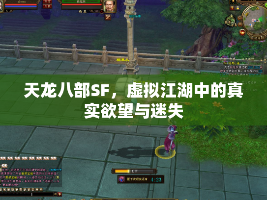 天龙八部SF，虚拟江湖中的真实欲望与迷失
