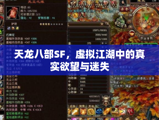 天龙八部SF，虚拟江湖中的真实欲望与迷失
