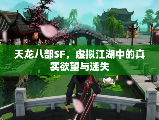 天龙八部SF，虚拟江湖中的真实欲望与迷失