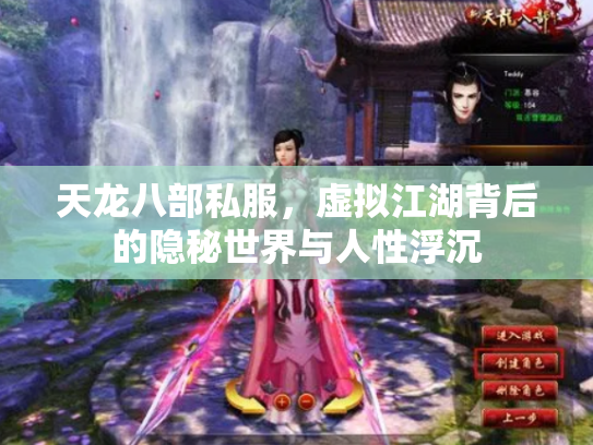 天龙八部私服，虚拟江湖背后的隐秘世界与人性浮沉