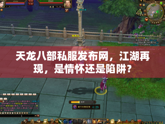 天龙八部私服发布网，江湖再现，是情怀还是陷阱？