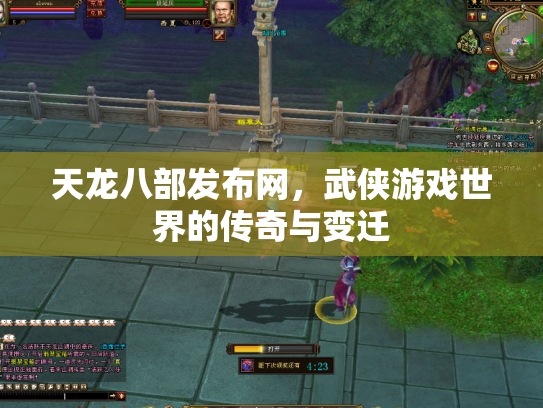天龙八部发布网，武侠游戏世界的传奇与变迁