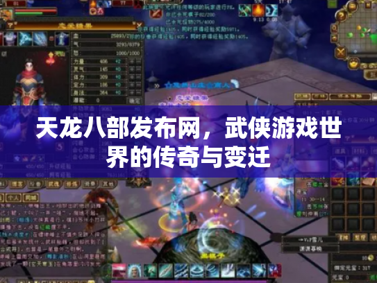 天龙八部发布网，武侠游戏世界的传奇与变迁
