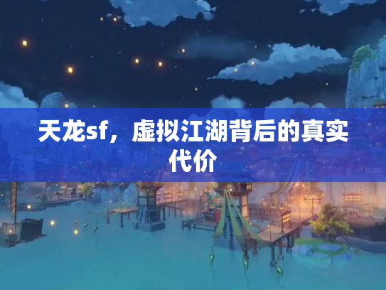 天龙sf，虚拟江湖背后的真实代价