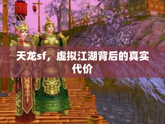 天龙sf，虚拟江湖背后的真实代价