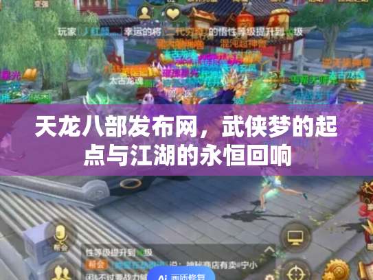 天龙八部发布网，武侠梦的起点与江湖的永恒回响