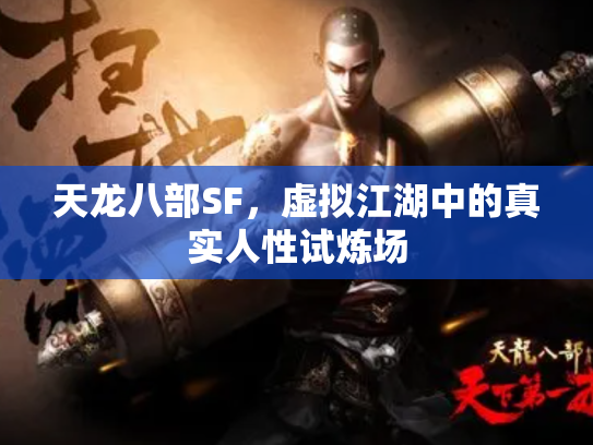 天龙八部SF，虚拟江湖中的真实人性试炼场