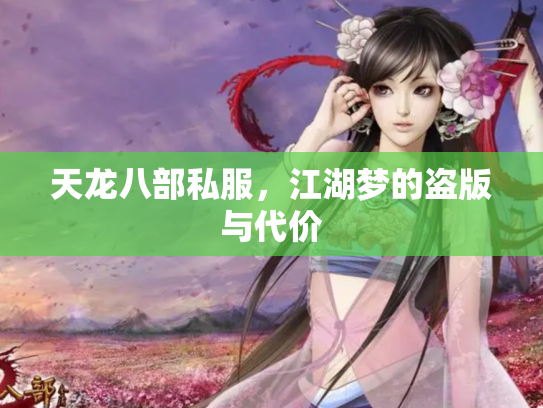 天龙八部私服，江湖梦的盗版与代价