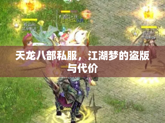 天龙八部私服，江湖梦的盗版与代价