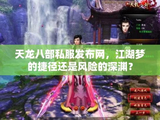天龙八部私服发布网，江湖梦的捷径还是风险的深渊？