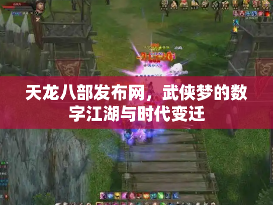 天龙八部发布网，武侠梦的数字江湖与时代变迁