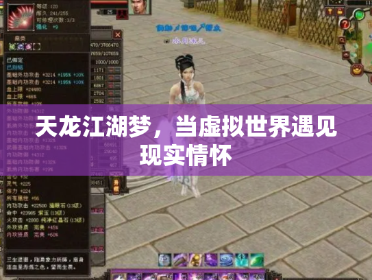 天龙江湖梦，当虚拟世界遇见现实情怀