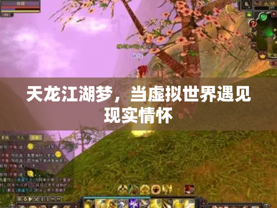 天龙江湖梦，当虚拟世界遇见现实情怀