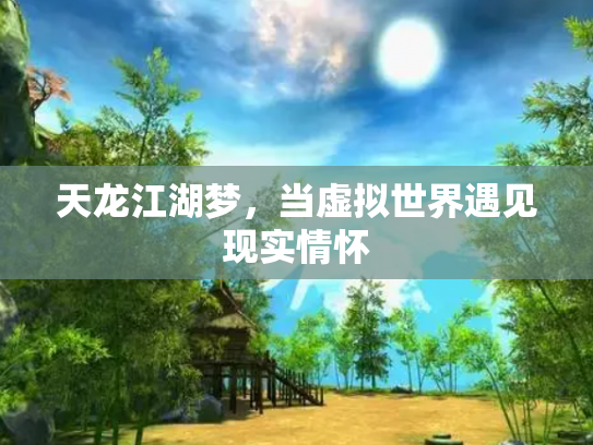 天龙江湖梦，当虚拟世界遇见现实情怀