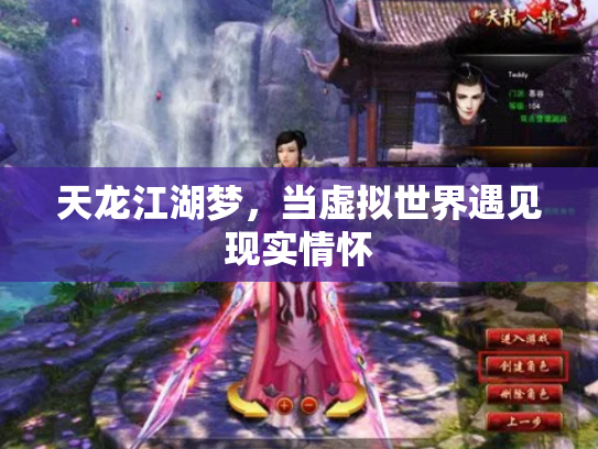 天龙江湖梦，当虚拟世界遇见现实情怀