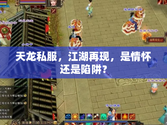 天龙私服，江湖再现，是情怀还是陷阱？