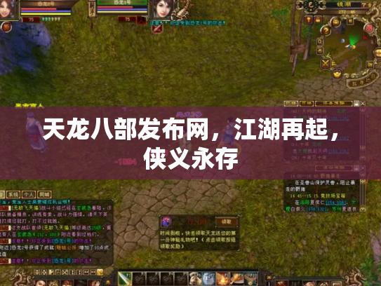 天龙八部发布网，江湖再起，侠义永存