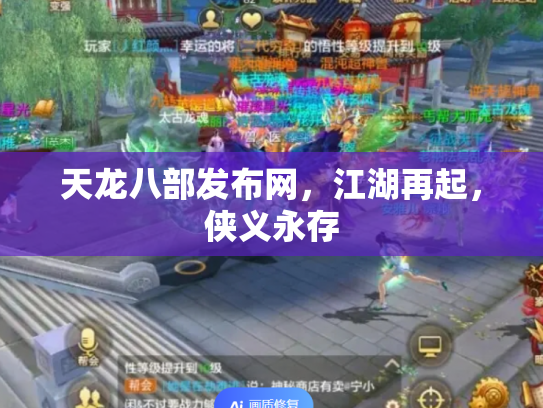 天龙八部发布网，江湖再起，侠义永存