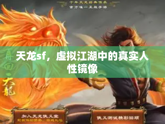 天龙sf，虚拟江湖中的真实人性镜像