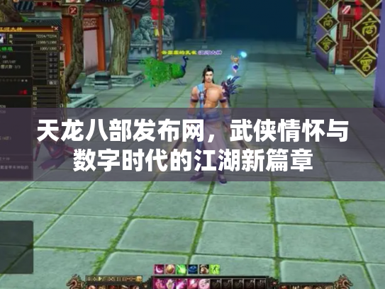 天龙八部发布网，武侠情怀与数字时代的江湖新篇章