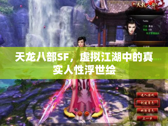 天龙八部SF，虚拟江湖中的真实人性浮世绘