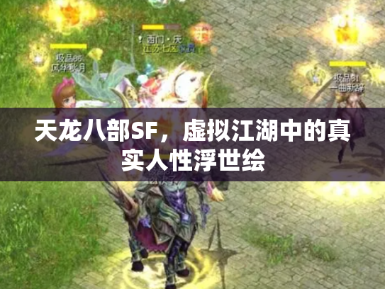 天龙八部SF，虚拟江湖中的真实人性浮世绘